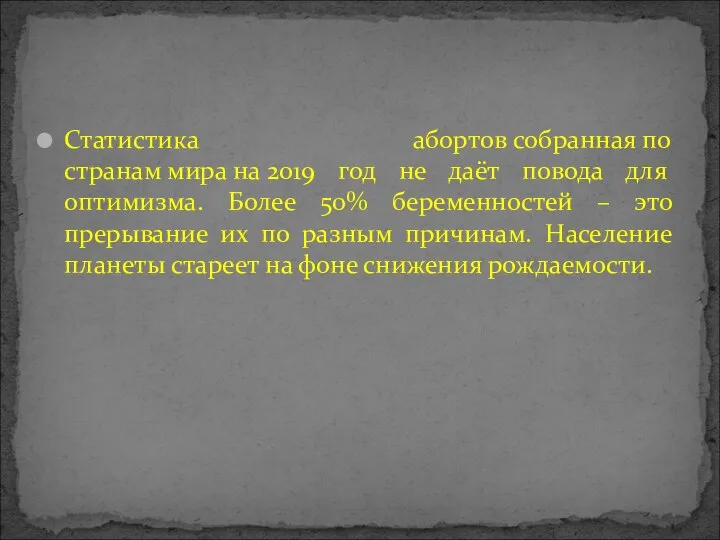 Статистика абортов собранная по странам мира на 2019 год не даёт повода