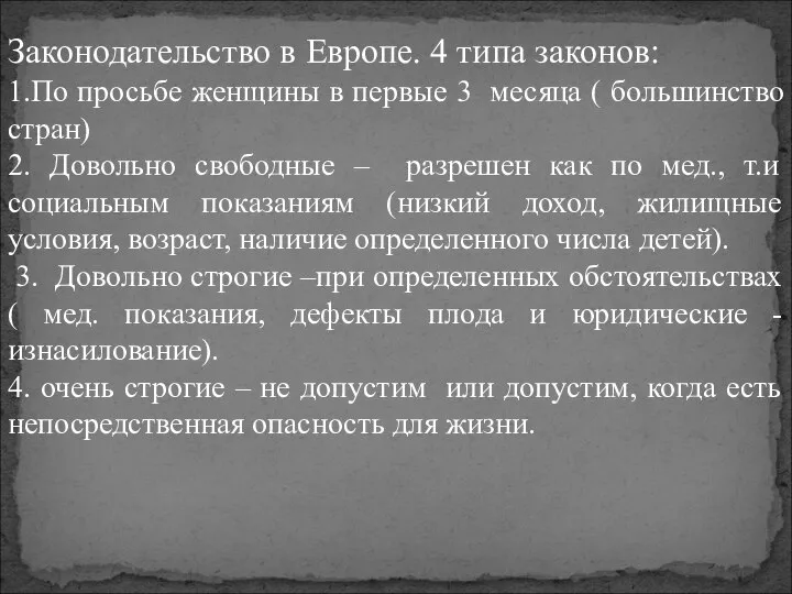 Законодательство в Европе. 4 типа законов: 1.По просьбе женщины в первые 3