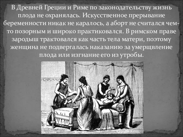 В Древней Греции и Риме по законодательству жизнь плода не охранялась. Искусственное