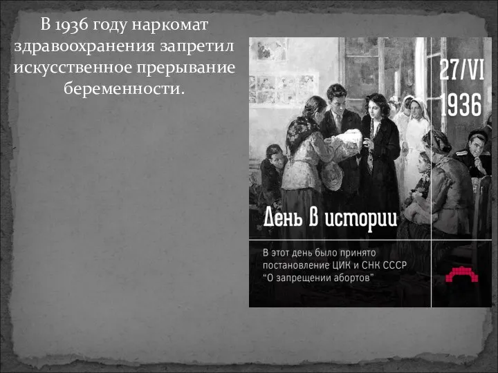 В 1936 году наркомат здравоохранения запретил искусственное прерывание беременности.