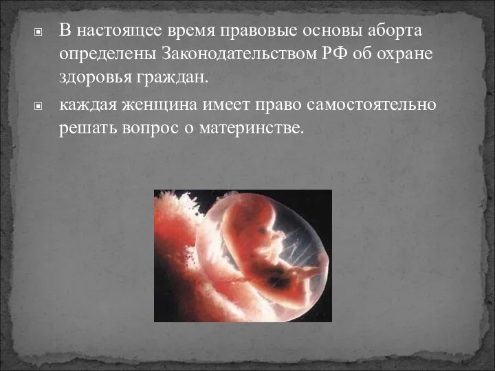 В настоящее время правовые основы аборта определены Законодательством РФ об охране здоровья