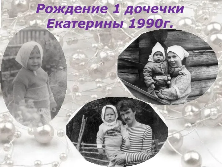 Рождение 1 дочечки Екатерины 1990г.