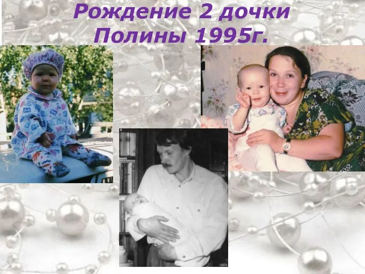 Рождение 2 дочки Полины 1995г.