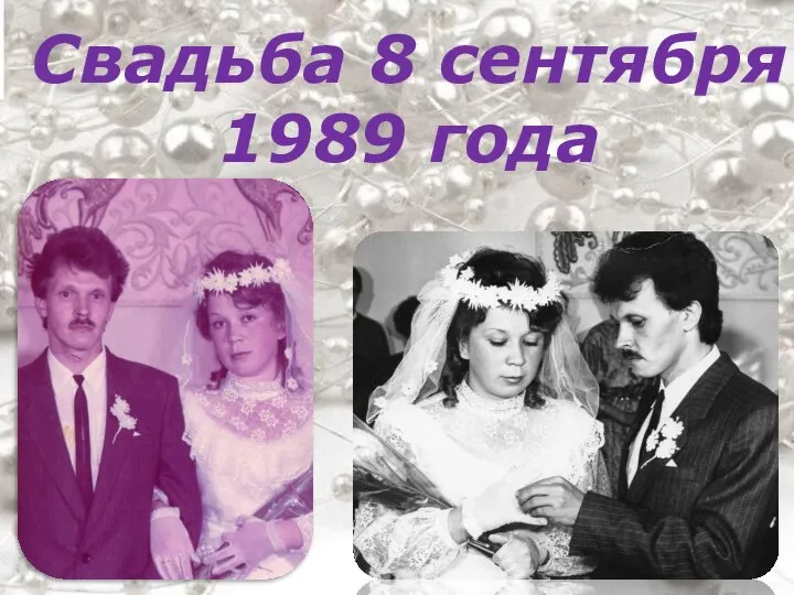 Свадьба 8 сентября 1989 года