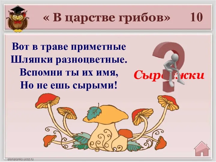 « В царстве грибов» 10 Сыроежки Вот в траве приметные Шляпки разноцветные.