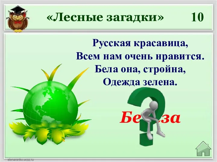 Берёза «Лесные загадки» 10 Русская красавица, Всем нам очень нравится. Бела она, стройна, Одежда зелена.
