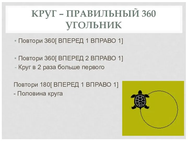 КРУГ – ПРАВИЛЬНЫЙ 360 УГОЛЬНИК Повтори 360[ ВПЕРЕД 1 ВПРАВО 1] Повтори