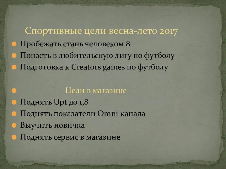 Пробежать стань человеком 8 Попасть в любительскую лигу по футболу Подготовка к