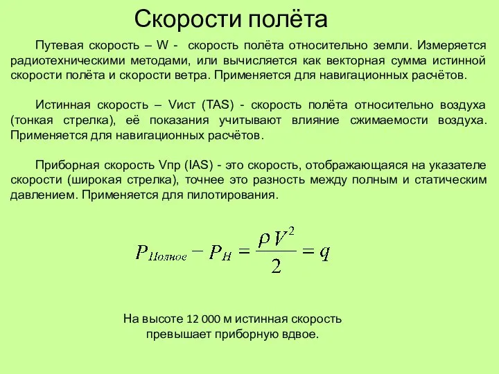 Скорости полёта Путевая скорость – W - скорость полёта относительно земли. Измеряется