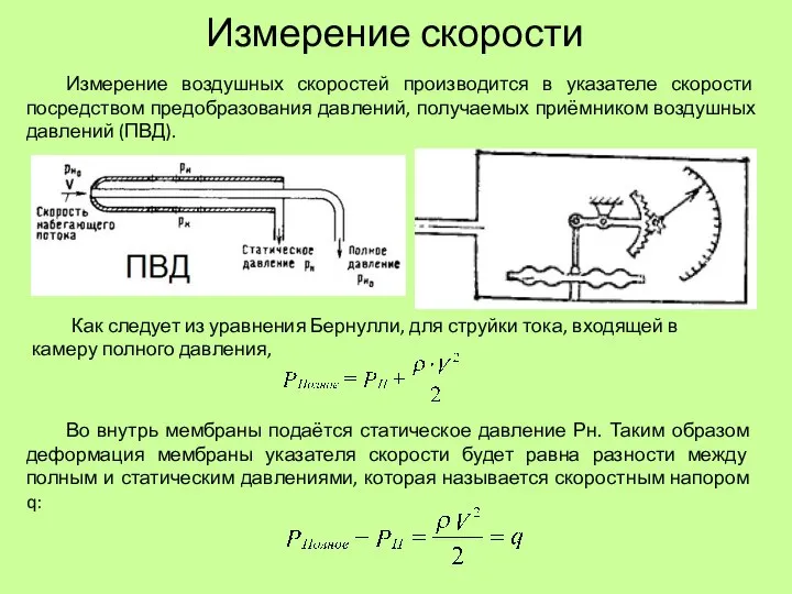 Измерение скорости Измерение воздушных скоростей производится в указателе скорости посредством предобразования давлений,