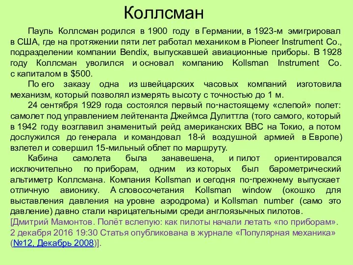 Коллсман Пауль Коллсман родился в 1900 году в Германии, в 1923-м эмигрировал