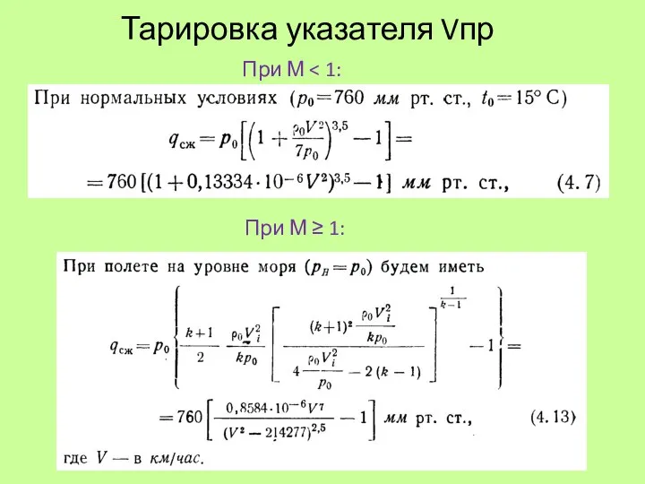 Тарировка указателя Vпр При М При М ≥ 1: