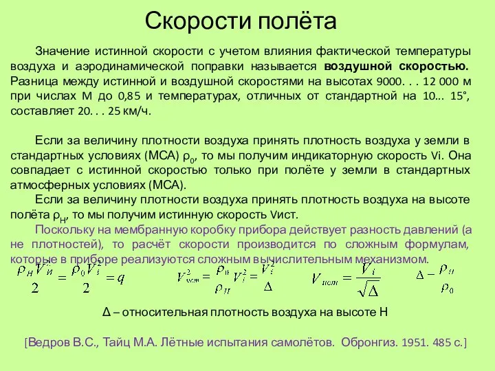 Скорости полёта Значение истинной скорости с учетом влияния фактической температуры воздуха и