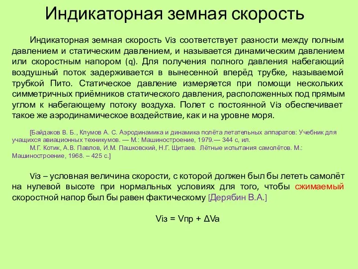 Индикаторная земная скорость Индикаторная земная скорость Viз соответствует разности между полным давлением