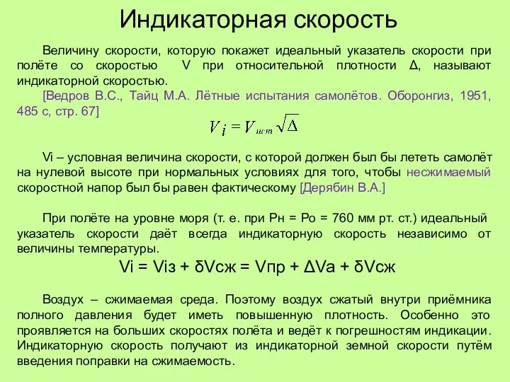 Индикаторная скорость Величину скорости, которую покажет идеальный указатель скорости при полёте со