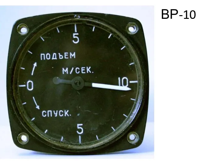 ВР-10