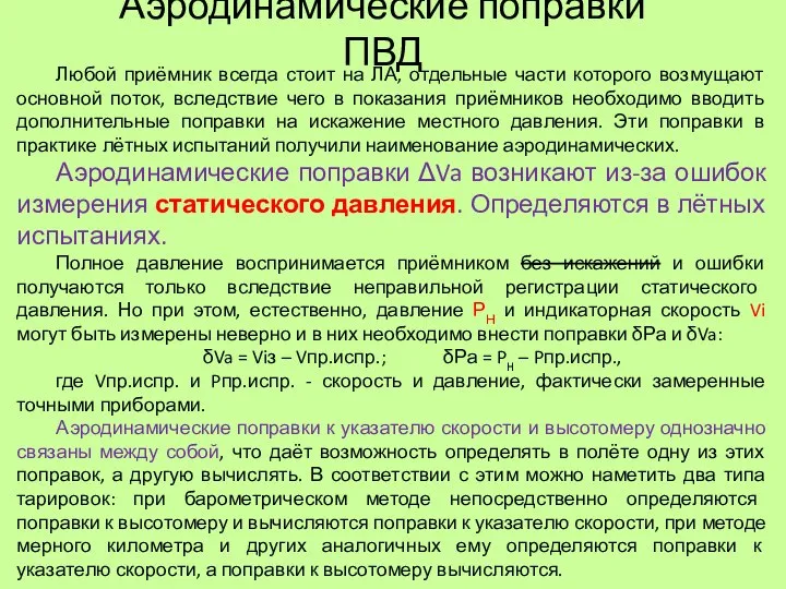 Аэродинамические поправки ПВД Любой приёмник всегда стоит на ЛА, отдельные части которого