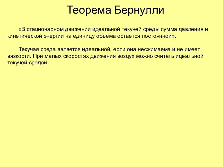 Теорема Бернулли «В стационарном движении идеальной текучей среды сумма давления и кинетической