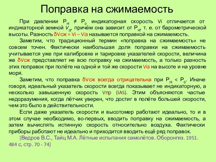 Поправка на сжимаемость При давлении РН ≠ Р0 индикаторная скорость Vi отличается