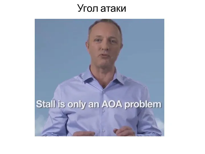 Угол атаки