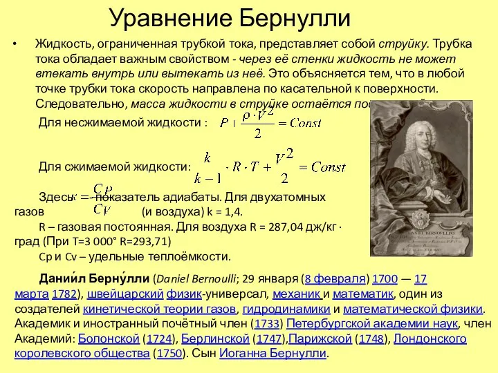 Уравнение Бернулли Жидкость, ограниченная трубкой тока, представляет собой струйку. Трубка тока обладает