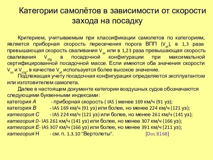 Категории самолётов в зависимости от скорости захода на посадку Критерием, учитываемым при