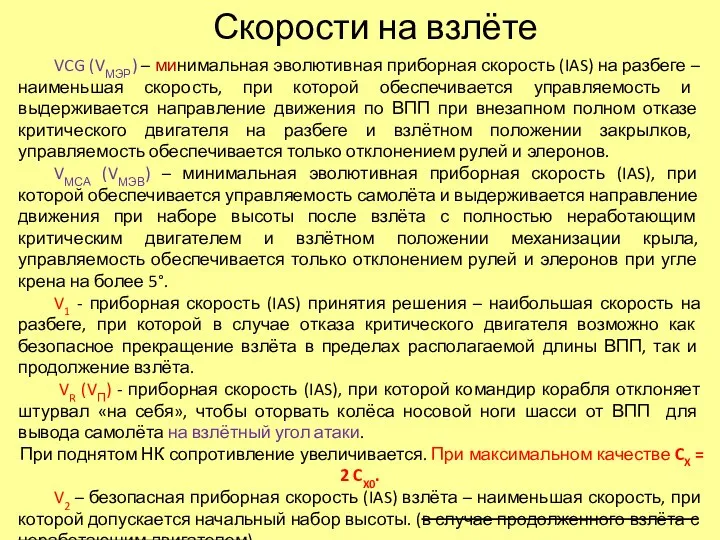 Скорости на взлёте VCG (VМЭР) – минимальная эволютивная приборная скорость (IAS) на