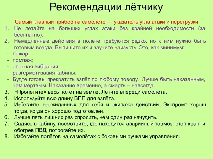 Рекомендации лётчику Самый главный прибор на самолёте — указатель угла атаки и