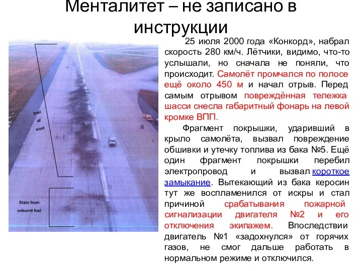 Менталитет – не записано в инструкции 25 июля 2000 года «Конкорд», набрал