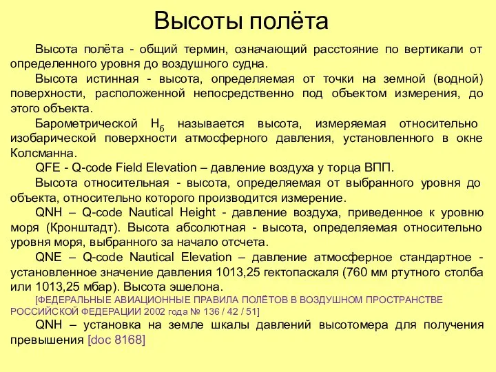 Высоты полёта Высота полёта - общий термин, означающий расстояние по вертикали от