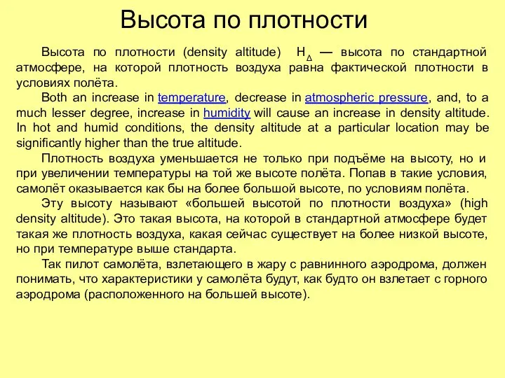 Высота по плотности Высота по плотности (density altitude) НΔ — высота по