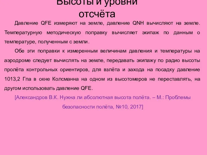 Высоты и уровни отсчёта Давление QFE измеряют на земле, давление QNH вычисляют