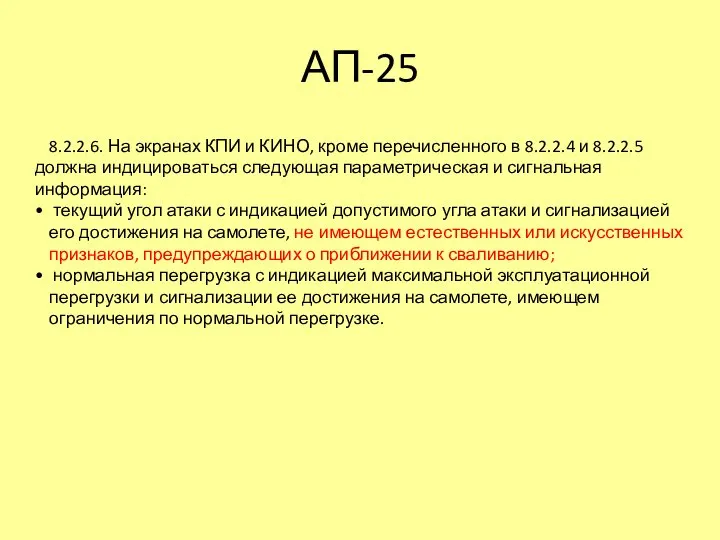 АП-25 8.2.2.6. На экранах КПИ и КИНО, кроме перечисленного в 8.2.2.4 и