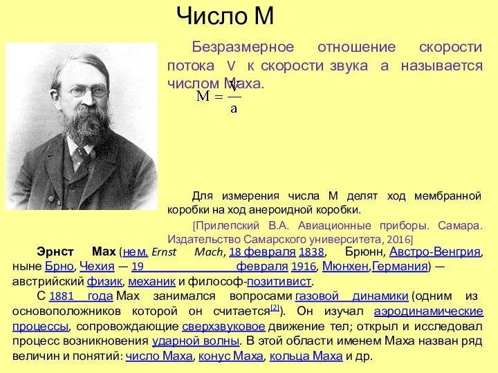 Число М Безразмерное отношение скорости потока V к скорости звука а называется