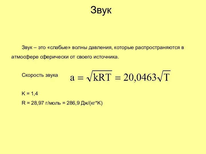 Звук Звук – это «слабые» волны давления, которые распространяются в атмосфере сферически