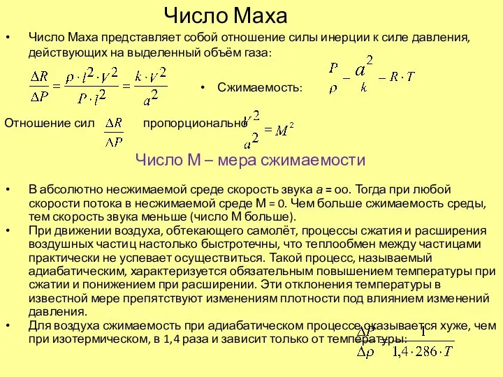 Число Маха Число Маха представляет собой отношение силы инерции к силе давления,