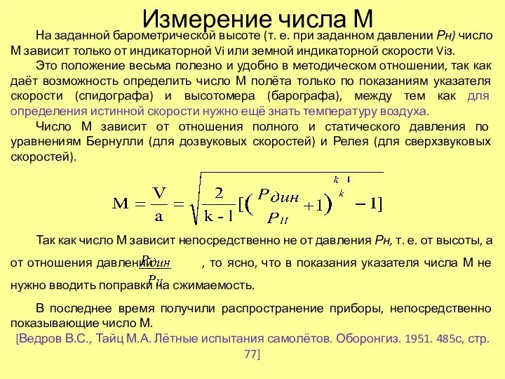 Измерение числа М На заданной барометрической высоте (т. е. при заданном давлении