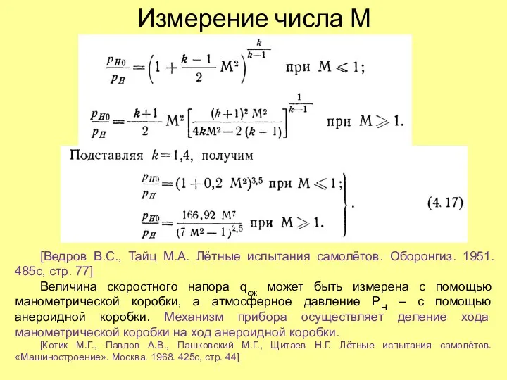 Измерение числа М [Ведров В.С., Тайц М.А. Лётные испытания самолётов. Оборонгиз. 1951.