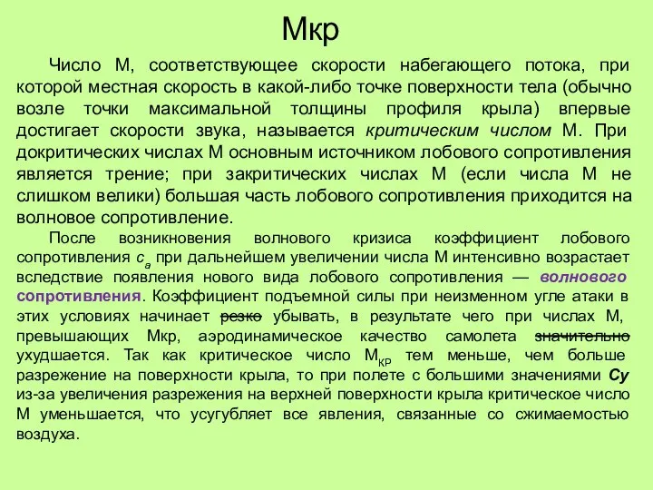 Мкр Число М, соответствующее скорости набегающего потока, при которой местная скорость в