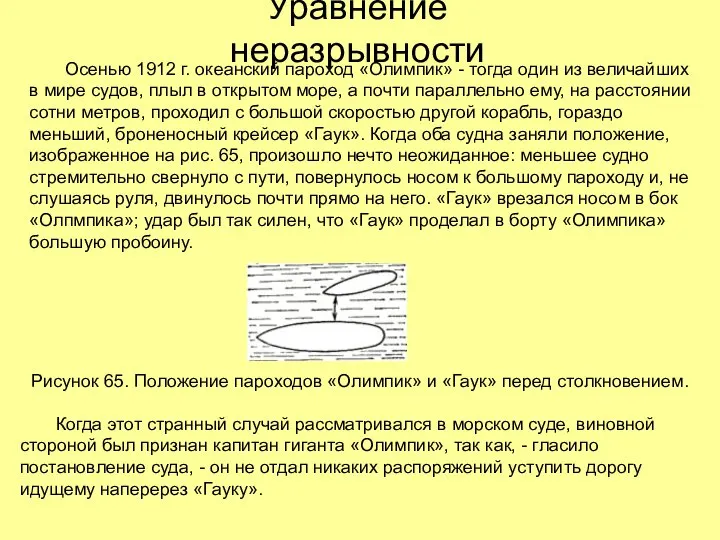 Уравнение неразрывности Осенью 1912 г. океанский пароход «Олимпик» - тогда один из