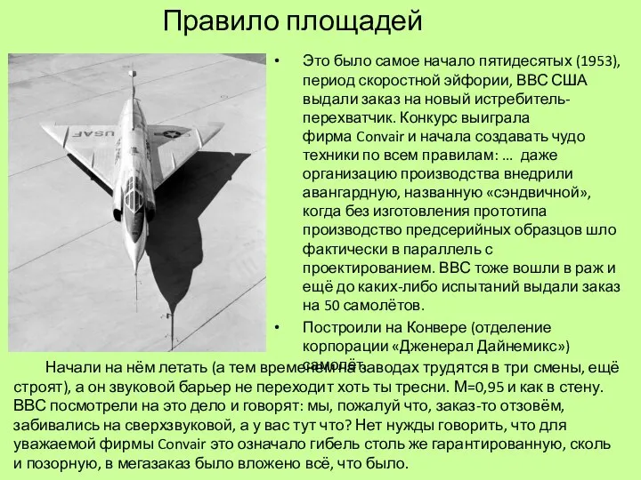 Правило площадей Это было самое начало пятидесятых (1953), период скоростной эйфории, ВВС