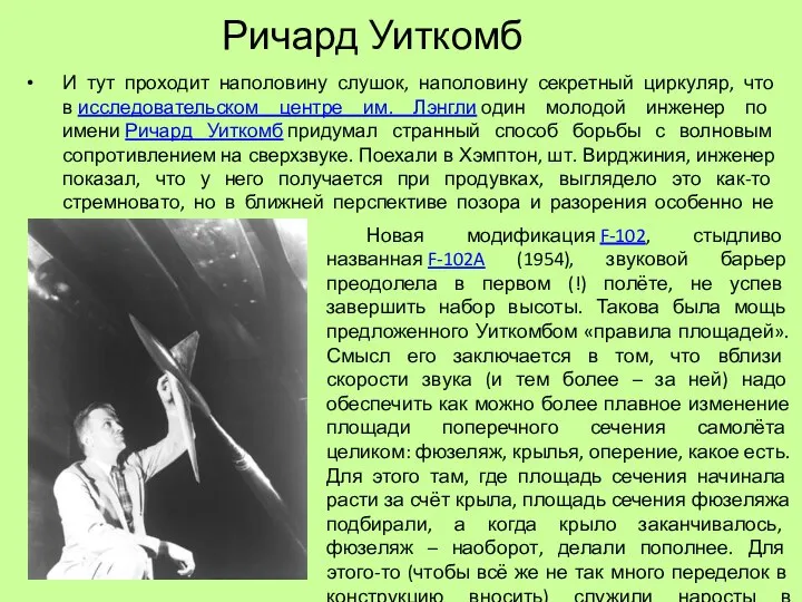 Ричард Уиткомб И тут проходит наполовину слушок, наполовину секретный циркуляр, что в