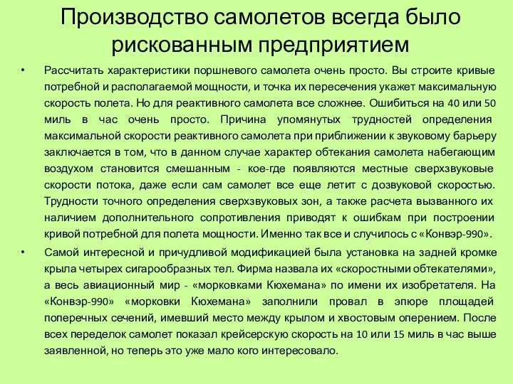 Рассчитать характеристики поршневого самолета очень просто. Вы строите кривые потребной и располагаемой