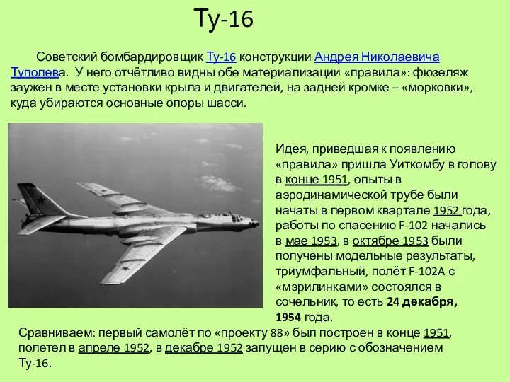 Советский бомбардировщик Ту-16 конструкции Андрея Николаевича Туполева. У него отчётливо видны обе