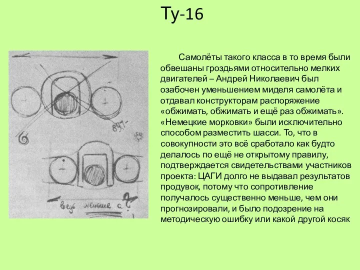 Самолёты такого класса в то время были обвешаны гроздьями относительно мелких двигателей