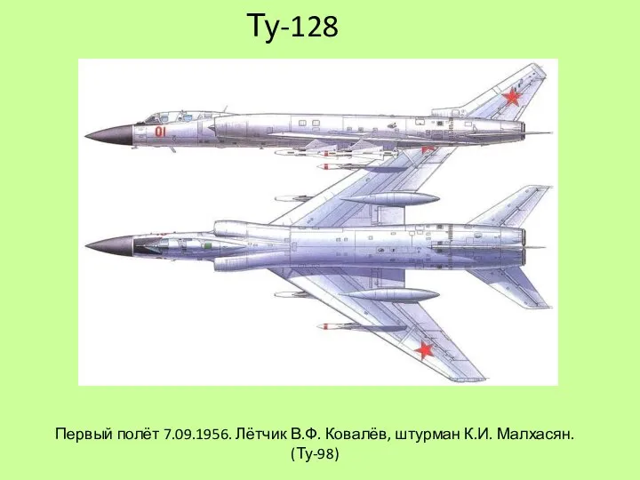Ту-128 Первый полёт 7.09.1956. Лётчик В.Ф. Ковалёв, штурман К.И. Малхасян. (Ту-98)