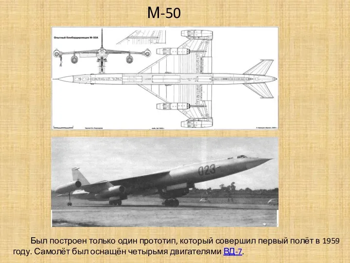 М-50 Был построен только один прототип, который совершил первый полёт в 1959