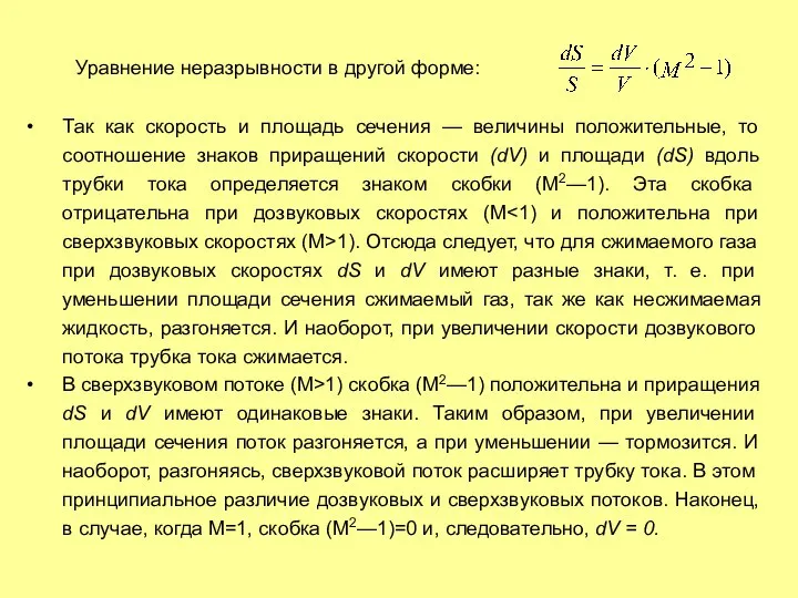 Уравнение неразрывности в другой форме: Так как скорость и площадь сечения —