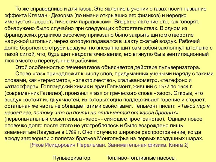 То же справедливо и для газов. Это явление в учении о газах