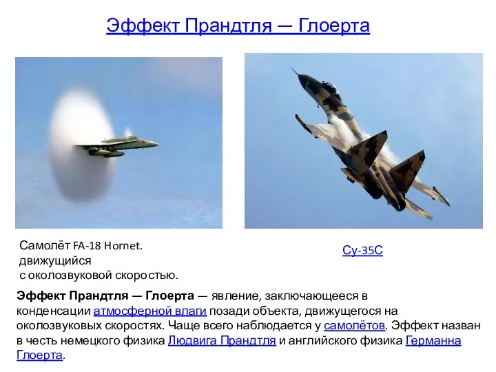 Самолёт FA-18 Hornet. движущийся с околозвуковой скоростью. Су-35С Эффект Прандтля — Глоерта